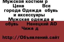 Мужской костюм р46-48. › Цена ­ 3 500 - Все города Одежда, обувь и аксессуары » Мужская одежда и обувь   . Ненецкий АО,Чижа д.